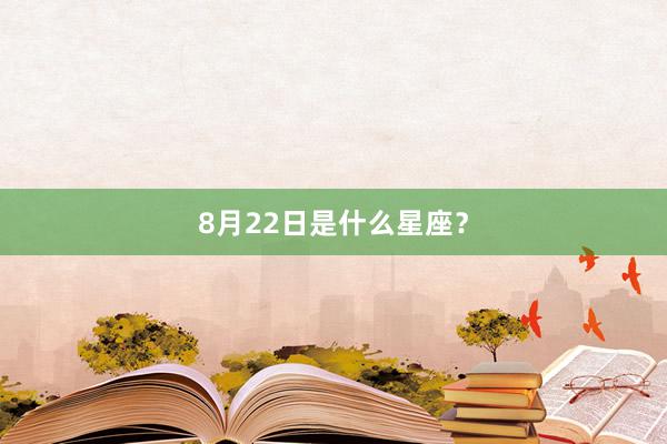 8月22日是什么星座？