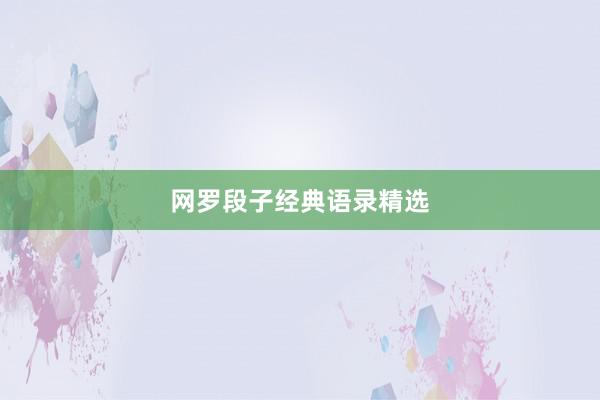 网罗段子经典语录精选