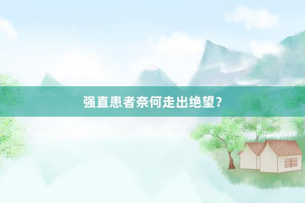 强直患者奈何走出绝望？