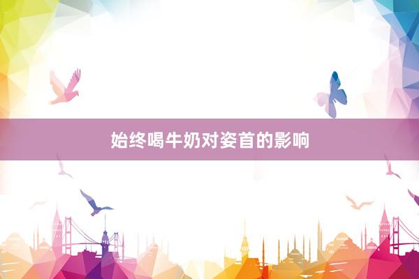始终喝牛奶对姿首的影响