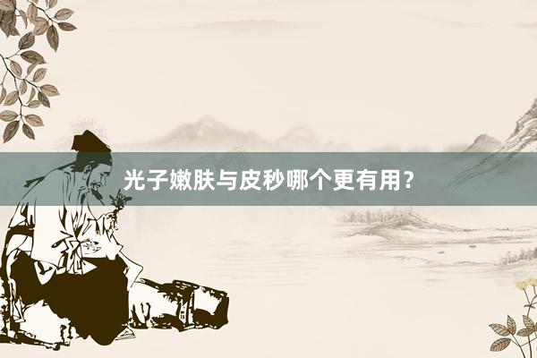 光子嫩肤与皮秒哪个更有用？