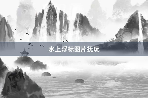 水上浮标图片抚玩