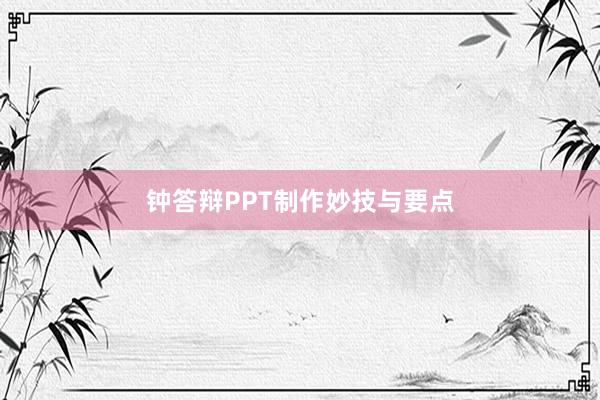 钟答辩PPT制作妙技与要点