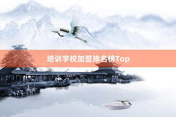 培训学校加盟排名榜Top