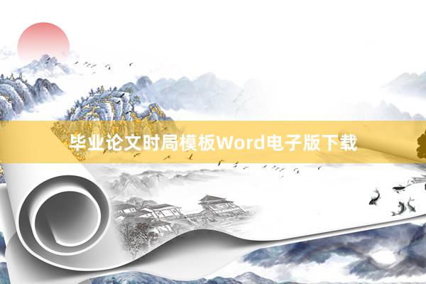 毕业论文时局模板Word电子版下载